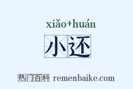 小还是什么意思的图片